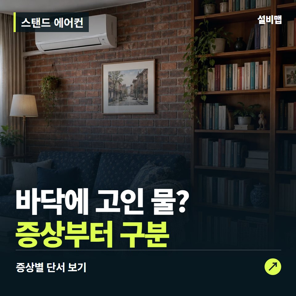 스탠드 에어컨, 바닥에 고인 물? 원인부터 단정하기 전에 — 증상과 비용 안내 이미지