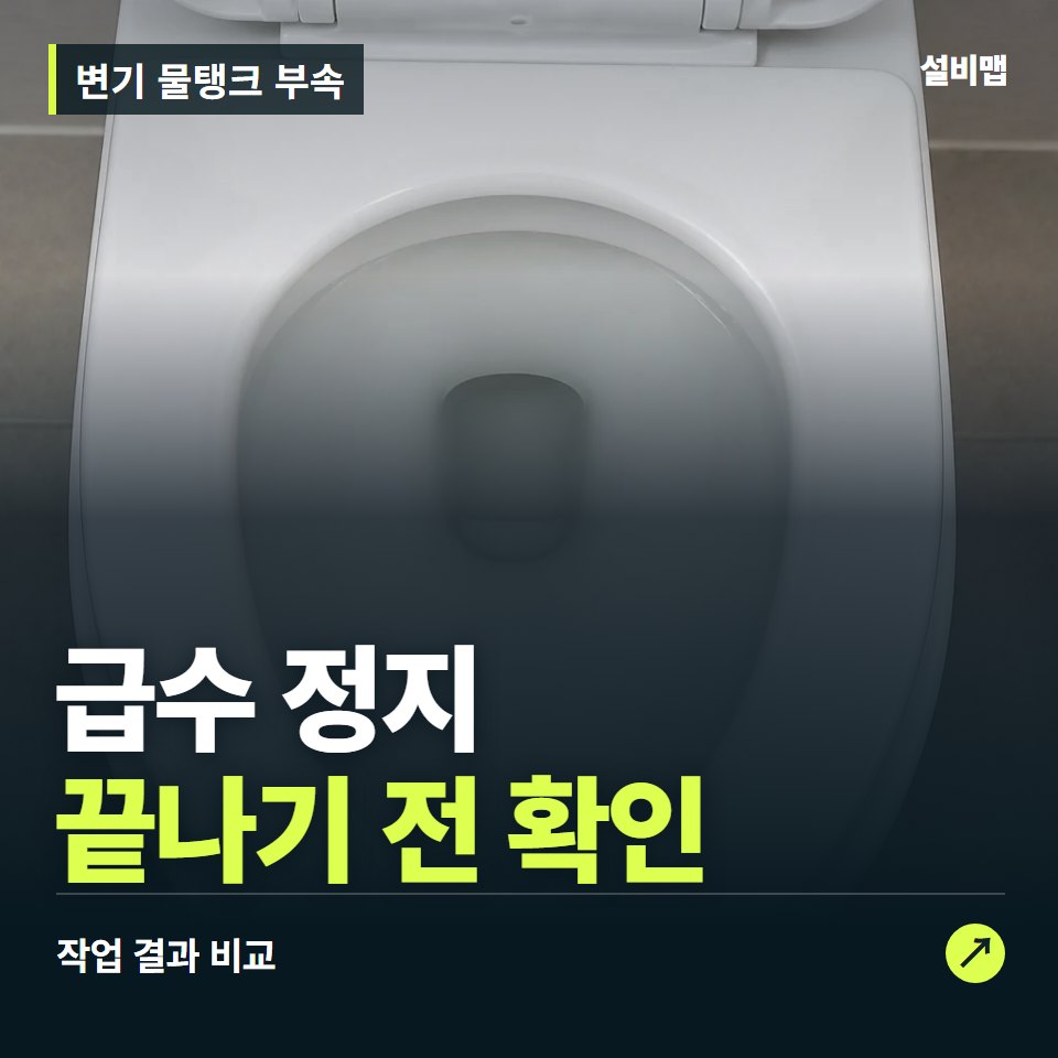변기 물탱크 부속, 작업 후 급수 정지까지 확인했나요? — 증상과 비용 안내 이미지