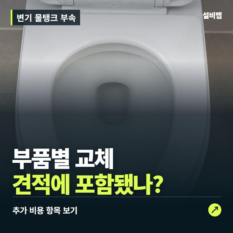 변기 물탱크 부속 비용, 부품별 교체만 들어간 견적인가요? — 증상과 비용 안내 이미지