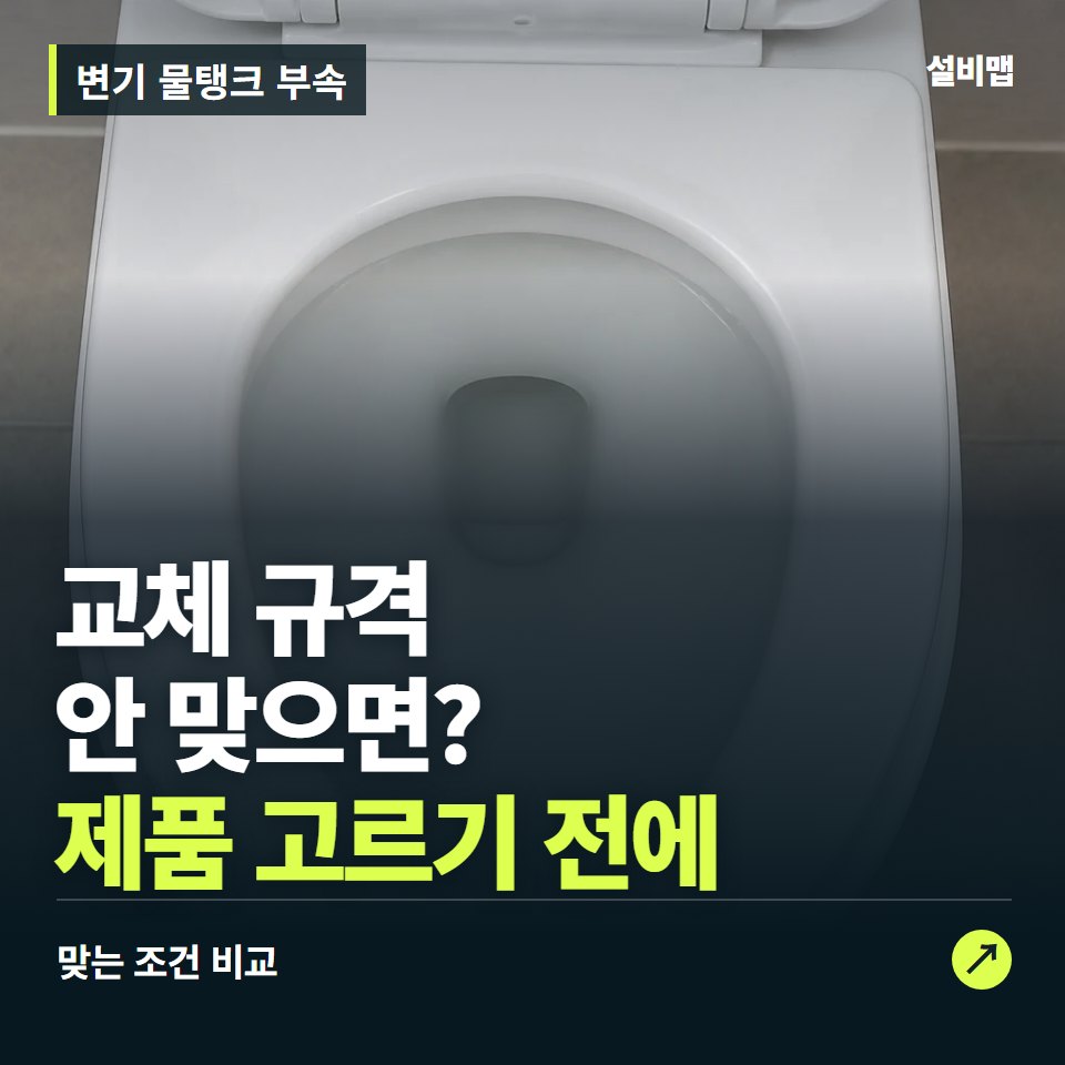 변기 물탱크 부속, 변기 모델부터 맞춰야 할 교체 조건 — 증상과 비용 안내 이미지