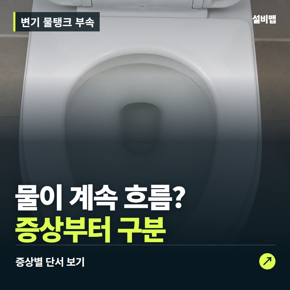변기 물탱크 부속, 물이 계속 흐름? 원인부터 단정하기 전에 — 증상과 비용 안내 이미지