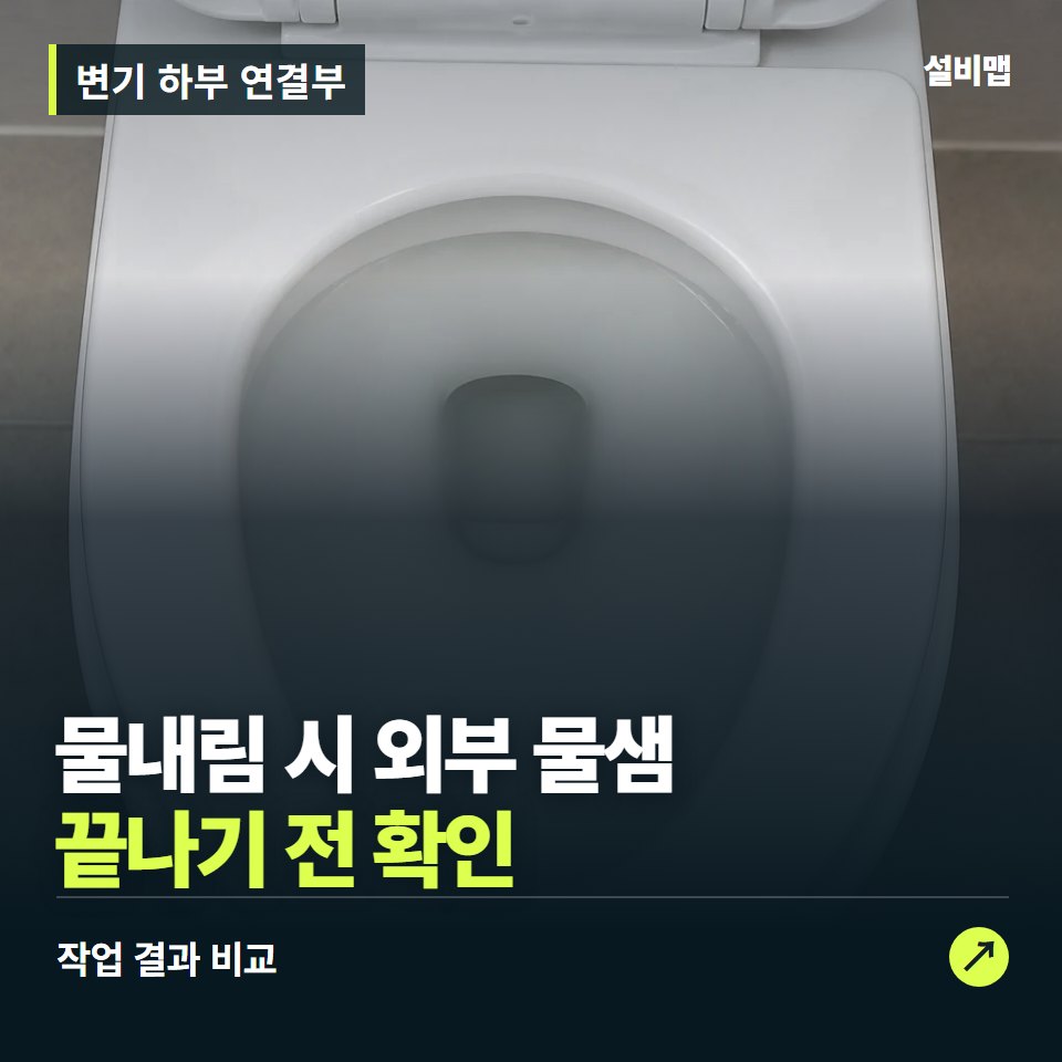 변기 하부 연결부, 작업 후 물내림 시 외부 물샘까지 확인했나요? — 증상과 비용 안내 이미지