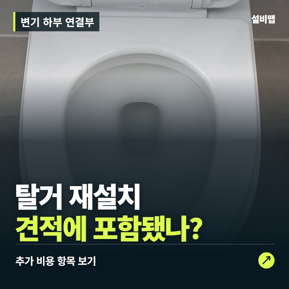 변기 하부 연결부 비용, 탈거 재설치만 들어간 견적인가요? — 증상과 비용 안내 이미지