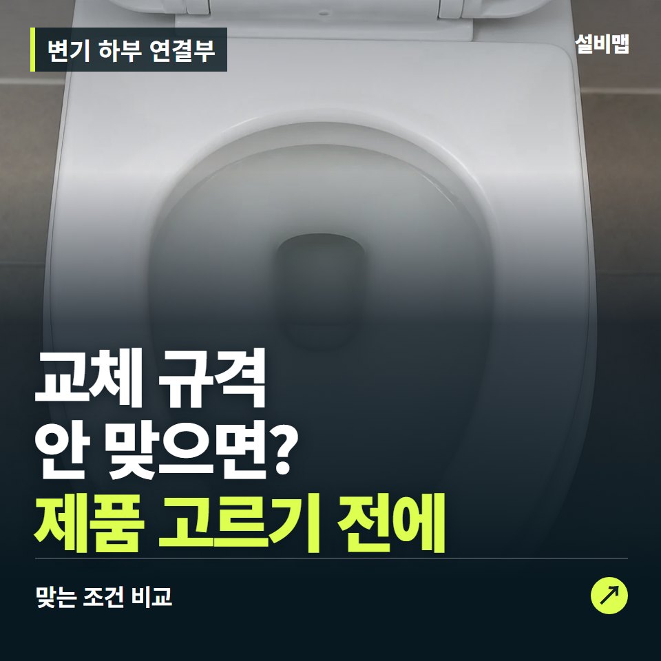 변기 하부 연결부, 바닥 배수 위치부터 맞춰야 할 교체 조건 — 증상과 비용 안내 이미지