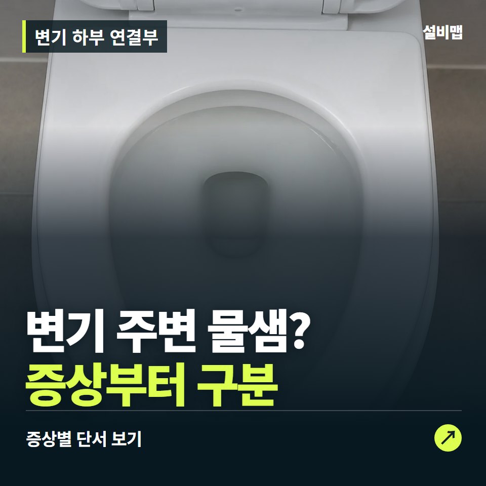 변기 하부 연결부, 변기 주변 물샘? 원인부터 단정하기 전에 — 증상과 비용 안내 이미지
