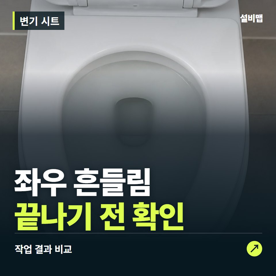 변기 시트, 작업 후 좌우 흔들림까지 확인했나요? — 증상과 비용 안내 이미지