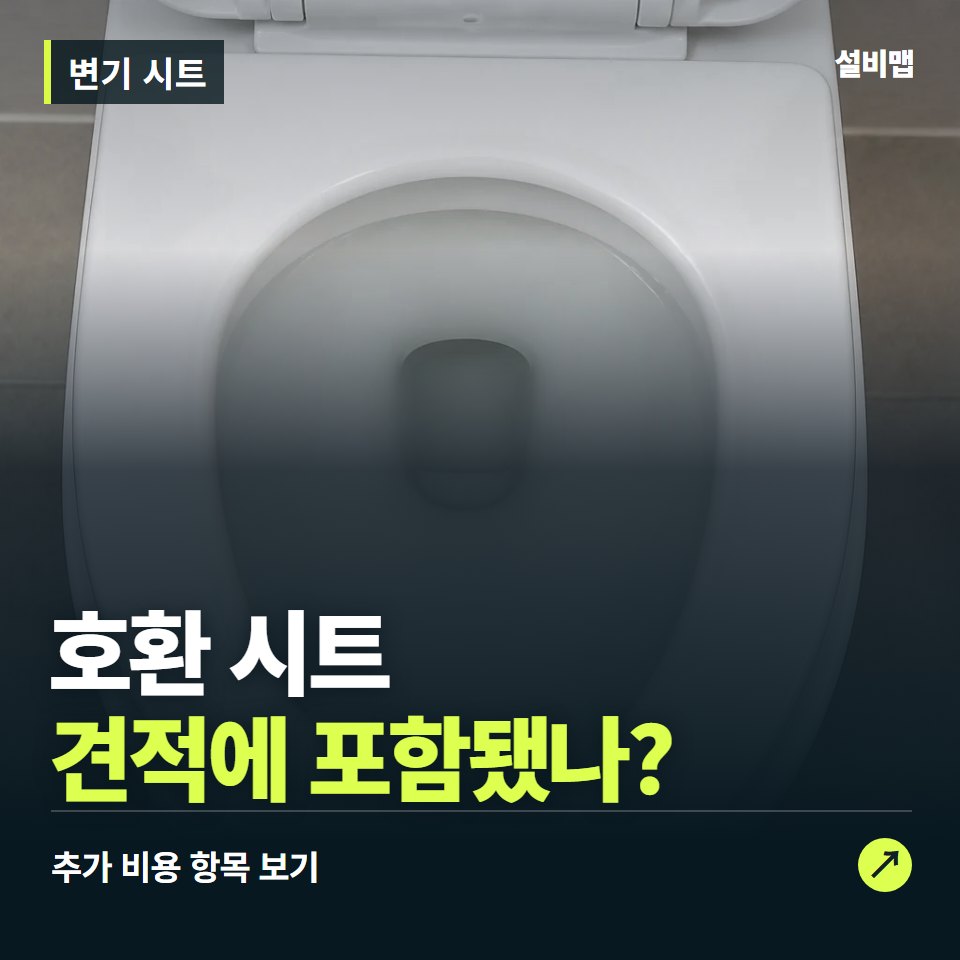 변기 시트 비용, 호환 시트만 들어간 견적인가요? — 증상과 비용 안내 이미지