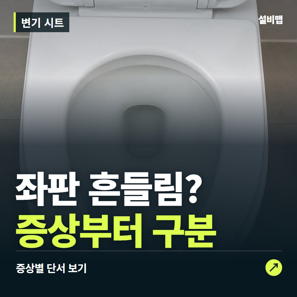 변기 시트, 좌판 흔들림? 원인부터 단정하기 전에 — 증상과 비용 안내 이미지