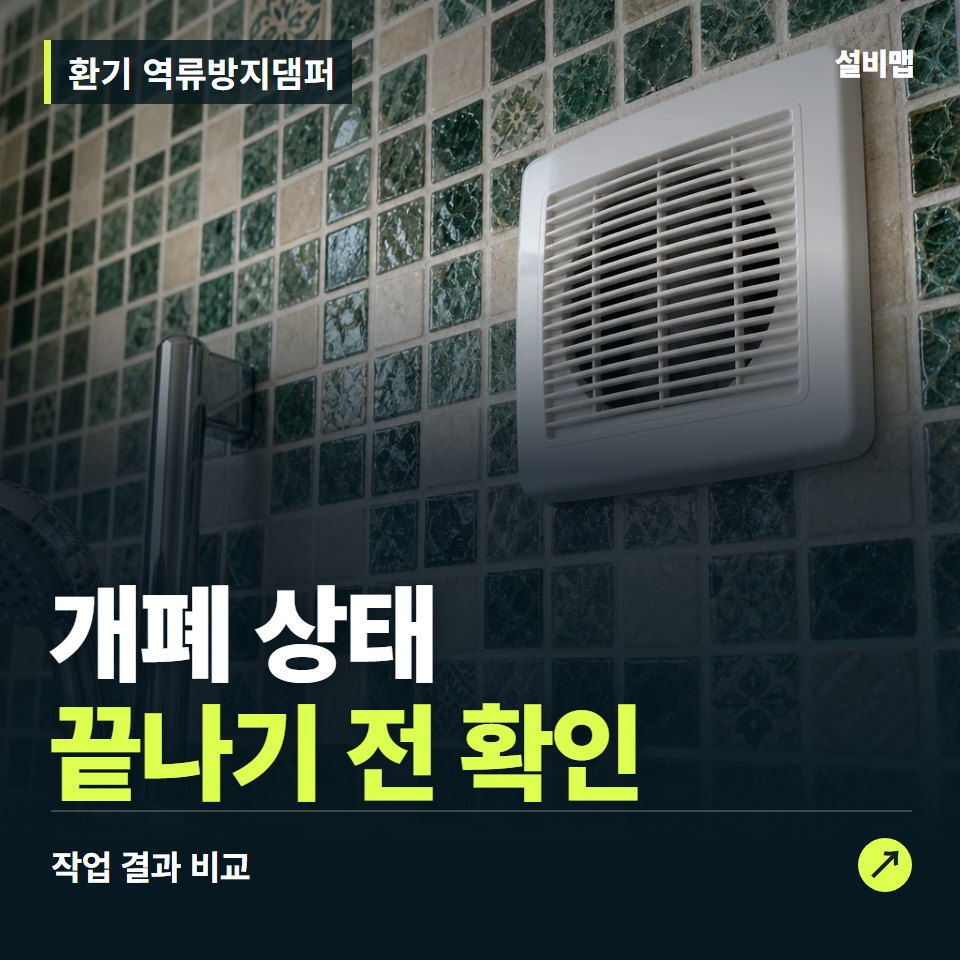 환기 역류방지댐퍼, 작업 후 개폐 상태까지 확인했나요? — 증상과 비용 안내 이미지