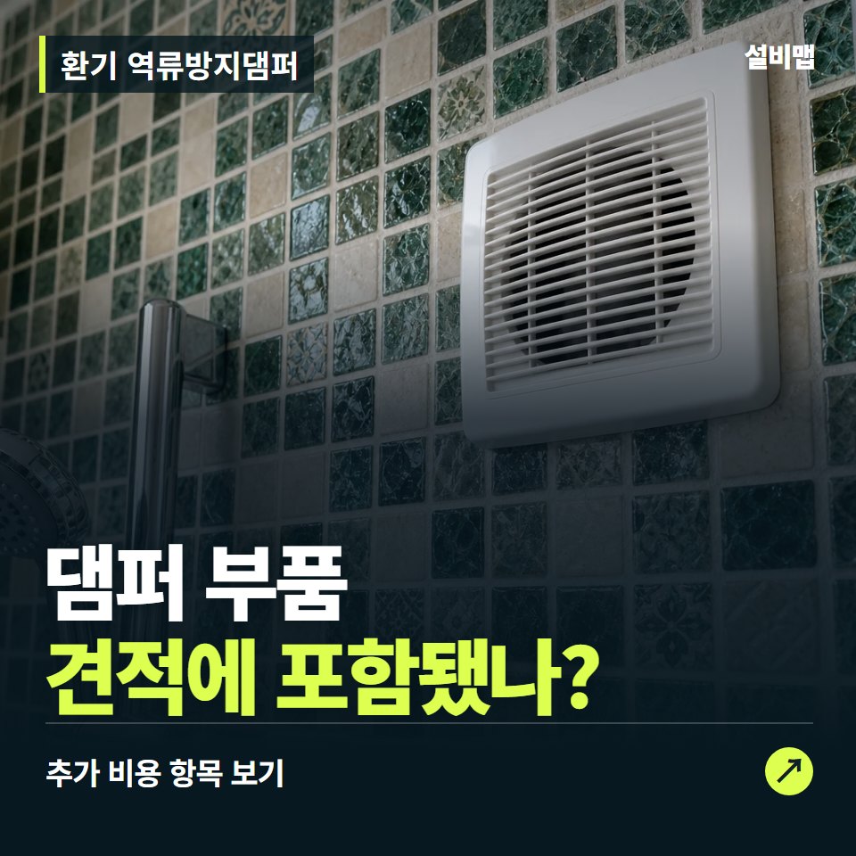 환기 역류방지댐퍼 비용, 댐퍼 부품만 들어간 견적인가요? — 증상과 비용 안내 이미지