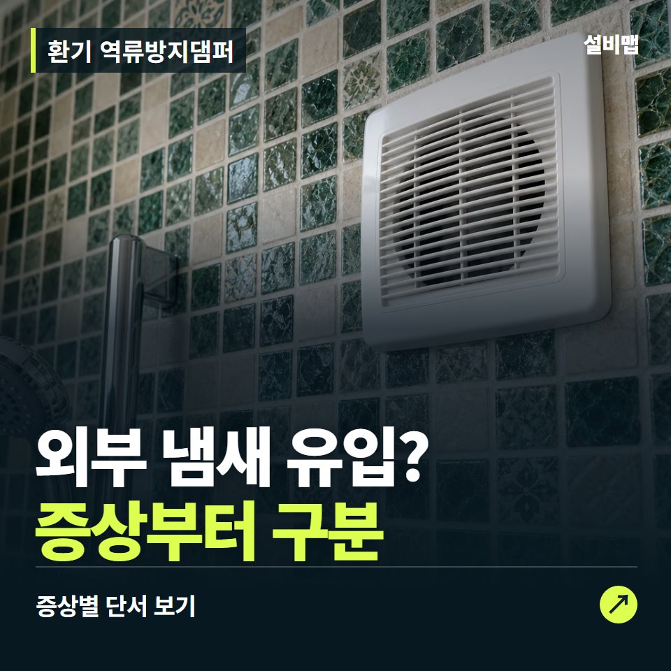 환기 역류방지댐퍼, 외부 냄새 유입? 원인부터 단정하기 전에 — 증상과 비용 안내 이미지