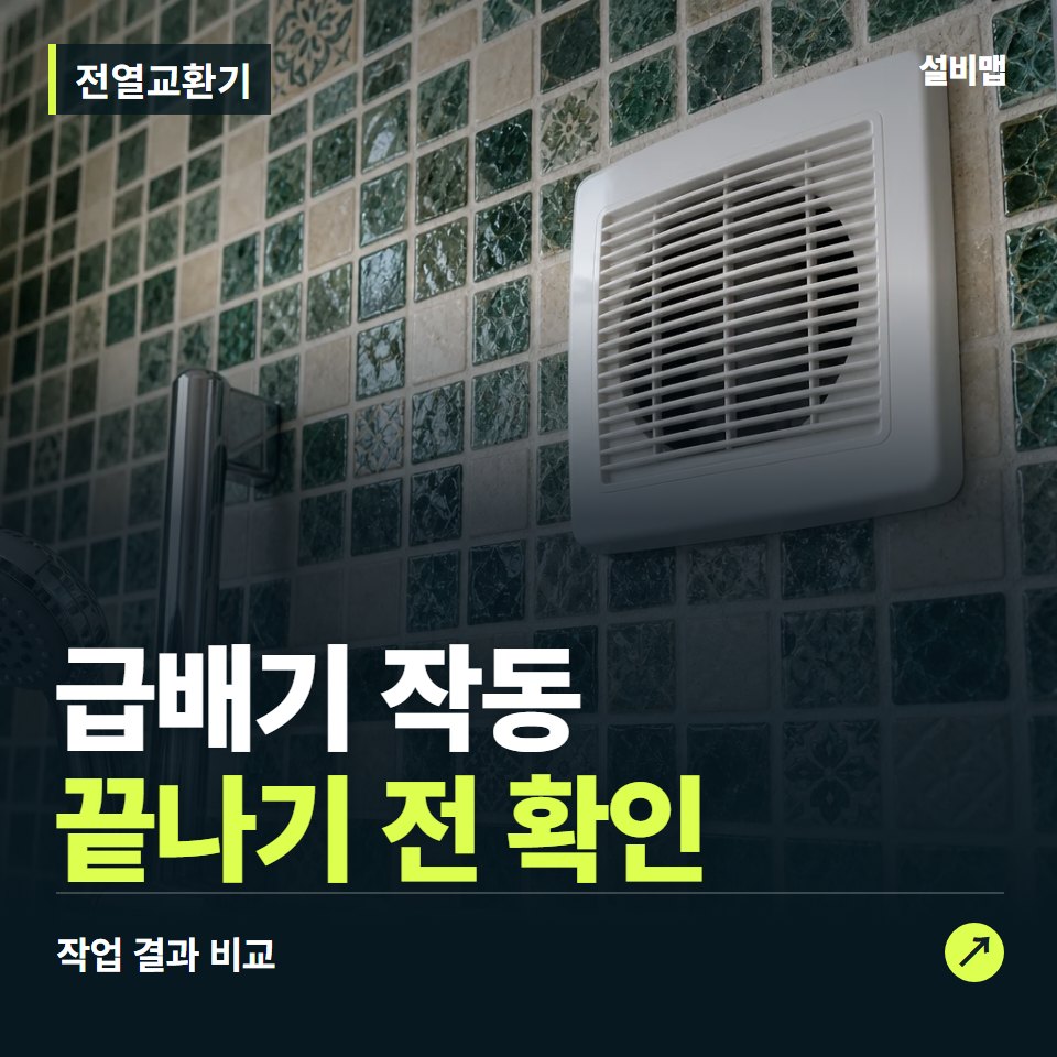 전열교환기, 작업 후 급배기 작동까지 확인했나요? — 증상과 비용 안내 이미지