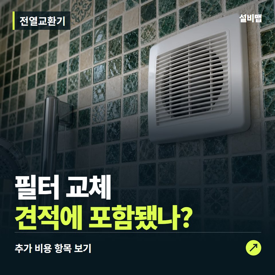 전열교환기 비용, 필터 교체만 들어간 견적인가요? — 증상과 비용 안내 이미지