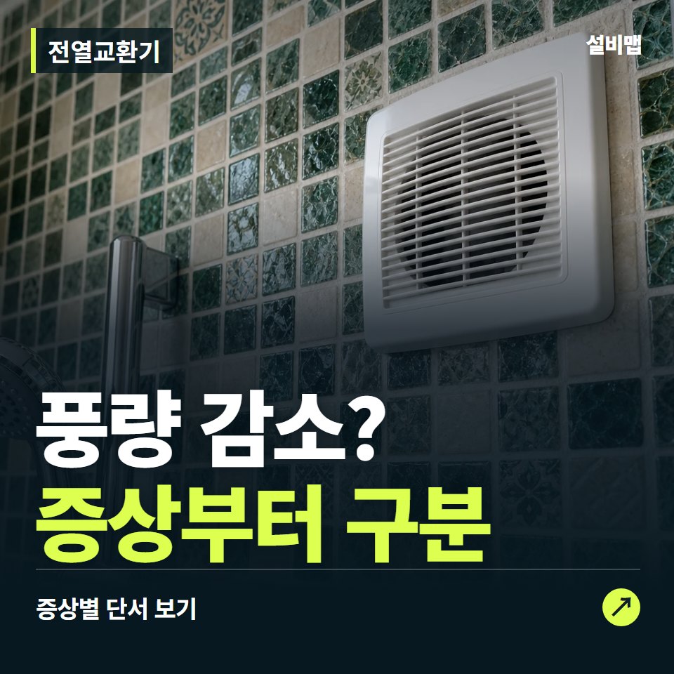 전열교환기, 풍량 감소? 원인부터 단정하기 전에 — 증상과 비용 안내 이미지