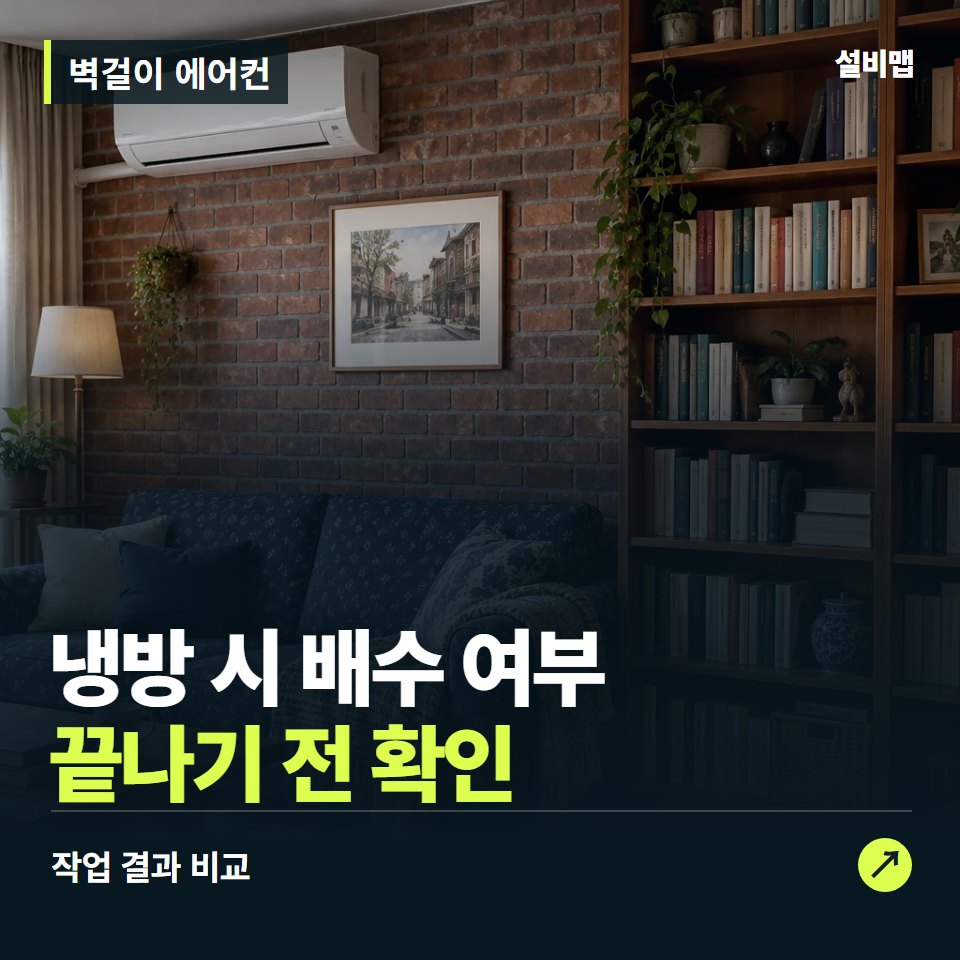 벽걸이 에어컨, 작업 후 냉방 시 배수 여부까지 확인했나요? — 증상과 비용 안내 이미지