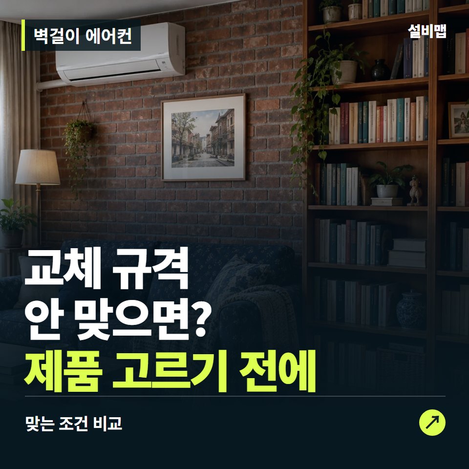 벽걸이 에어컨, 실내기 모델명부터 맞춰야 할 교체 조건 — 증상과 비용 안내 이미지