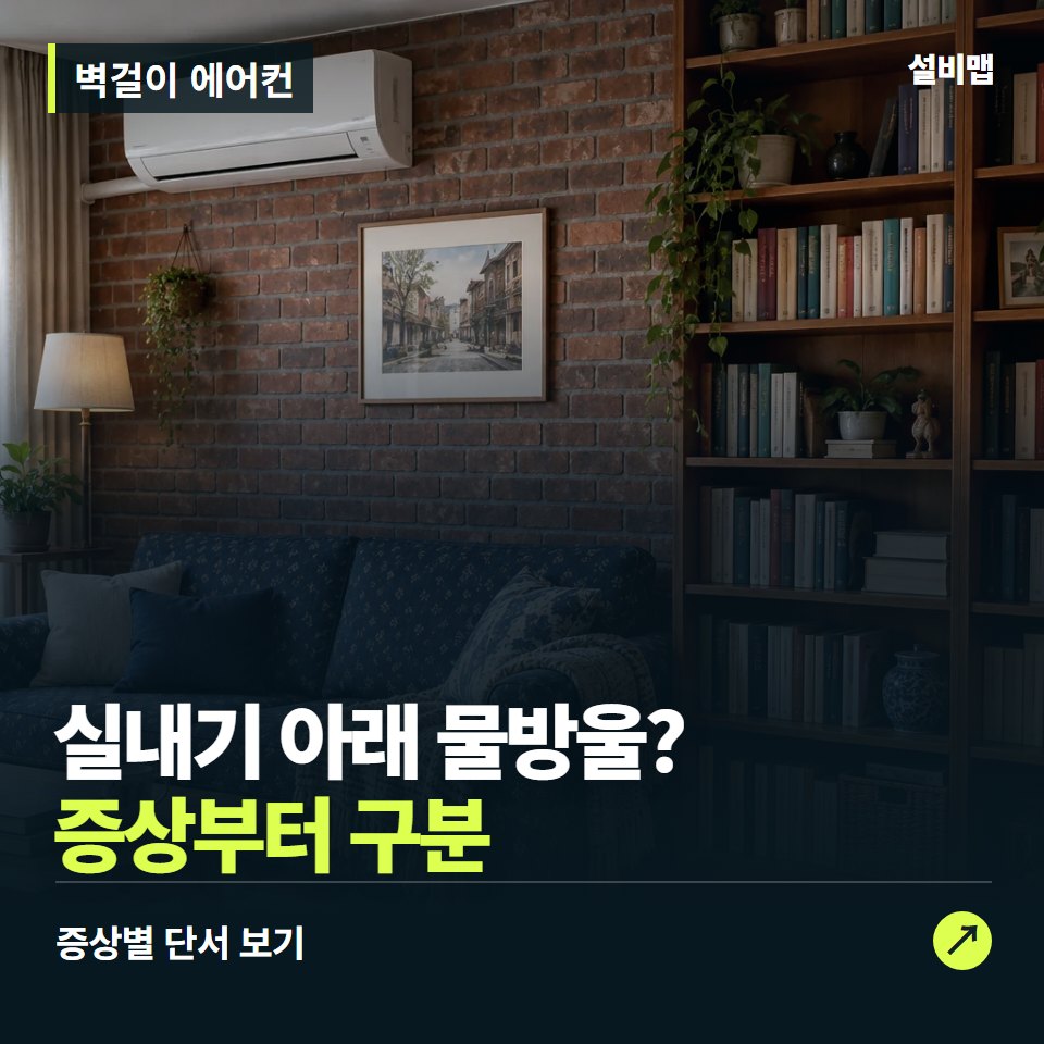벽걸이 에어컨, 실내기 아래 물방울? 원인부터 단정하기 전에 — 증상과 비용 안내 이미지