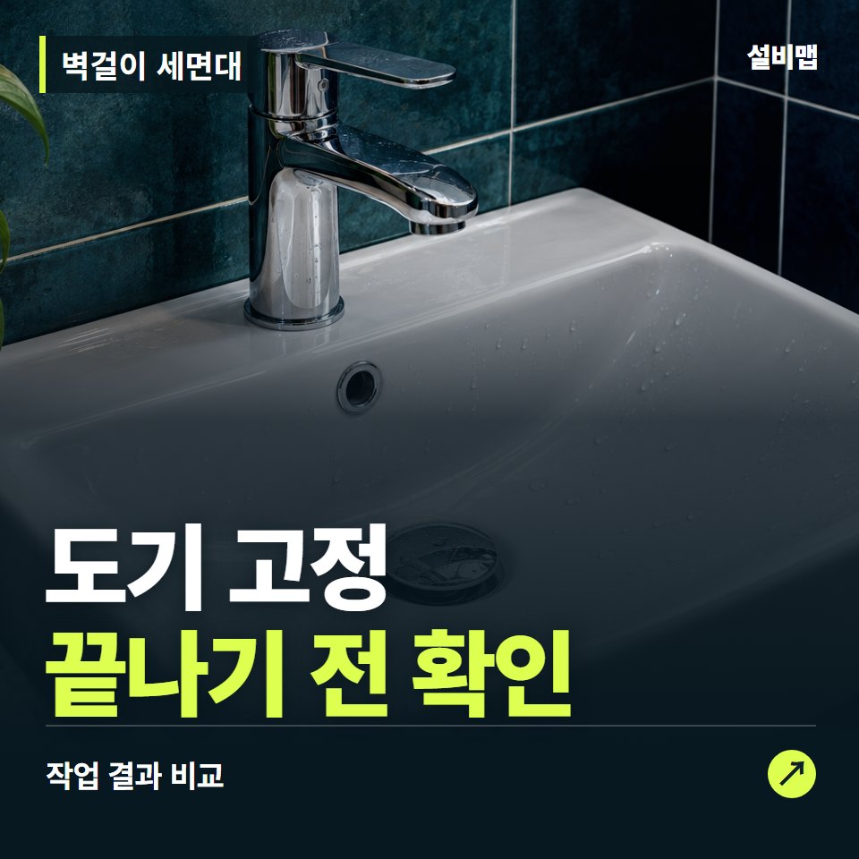 벽걸이 세면대, 작업 후 도기 고정까지 확인했나요? — 증상과 비용 안내 이미지