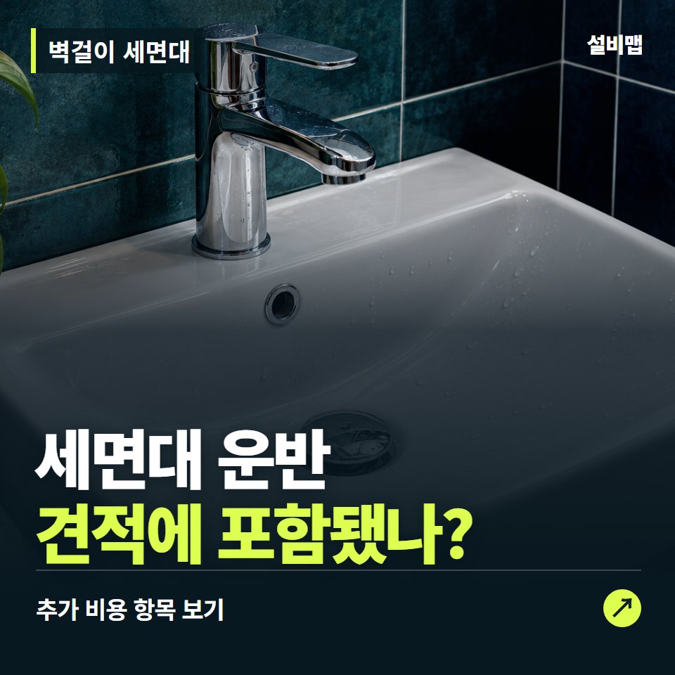 벽걸이 세면대 비용, 세면대 운반만 들어간 견적인가요? — 증상과 비용 안내 이미지