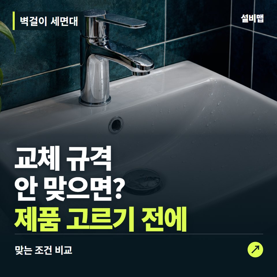 벽걸이 세면대, 벽체 상태부터 맞춰야 할 교체 조건 — 증상과 비용 안내 이미지