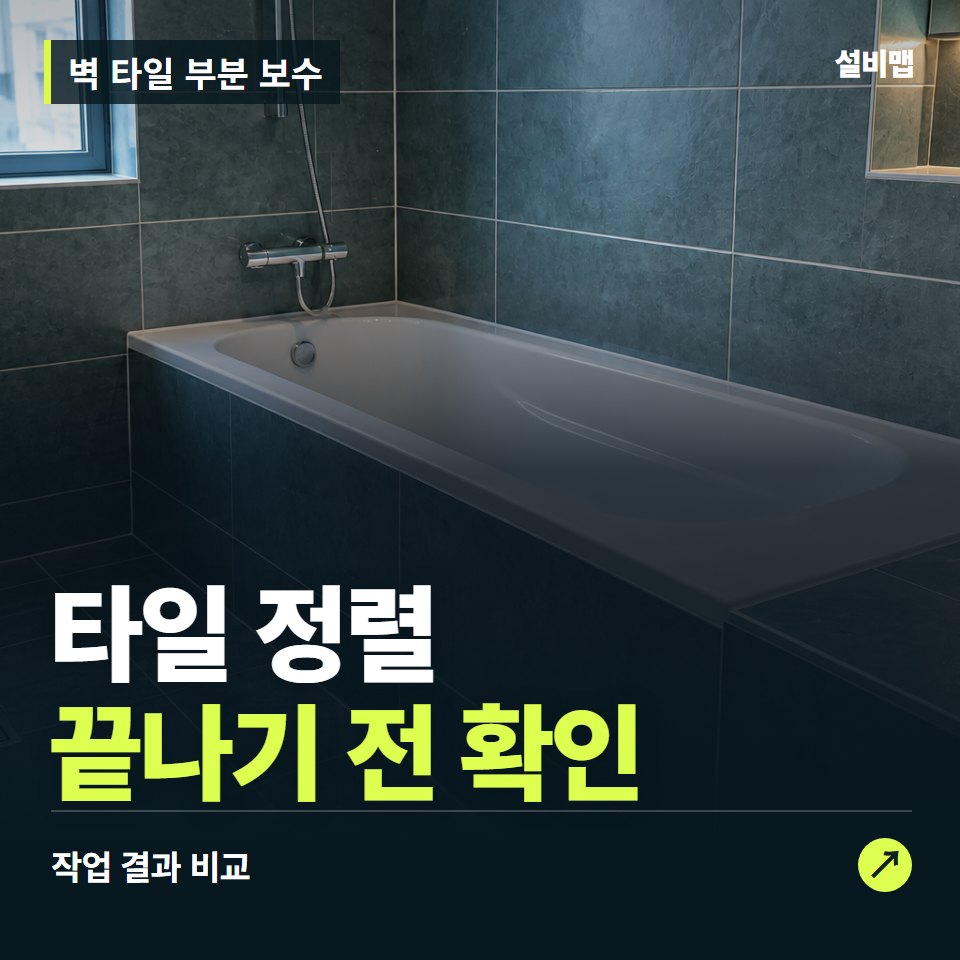 벽 타일 부분 보수, 작업 후 타일 정렬까지 확인했나요? — 증상과 비용 안내 이미지