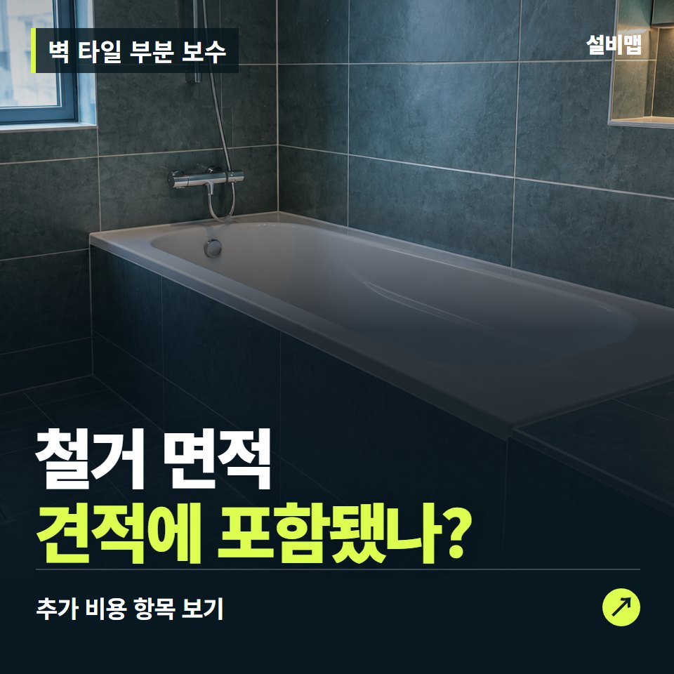 벽 타일 부분 보수 비용, 철거 면적만 들어간 견적인가요? — 증상과 비용 안내 이미지