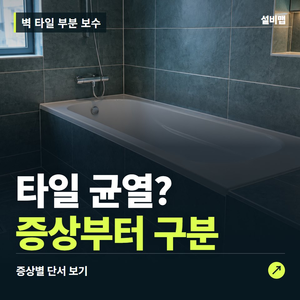 벽 타일 부분 보수, 타일 균열? 원인부터 단정하기 전에 — 증상과 비용 안내 이미지
