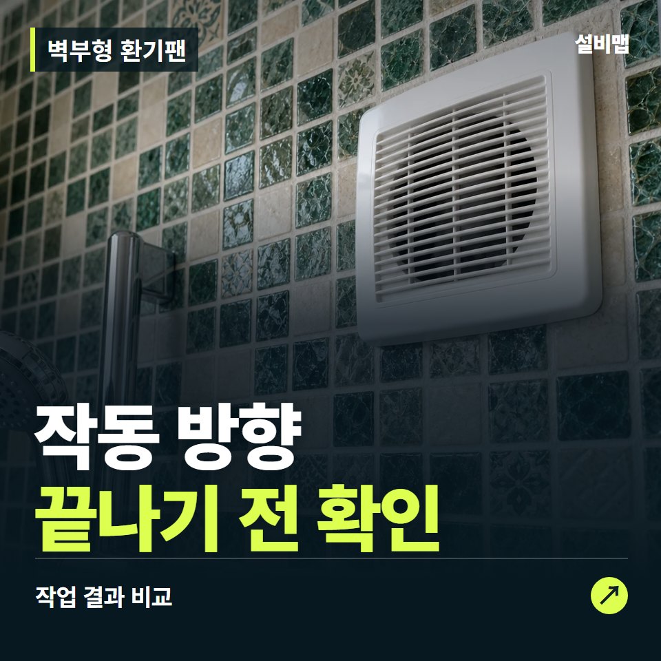 벽부형 환기팬, 작업 후 작동 방향까지 확인했나요? — 증상과 비용 안내 이미지