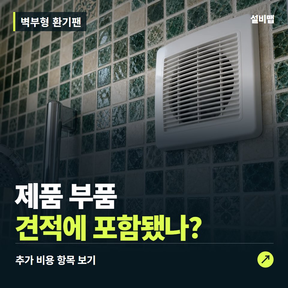벽부형 환기팬 비용, 제품 부품만 들어간 견적인가요? — 증상과 비용 안내 이미지