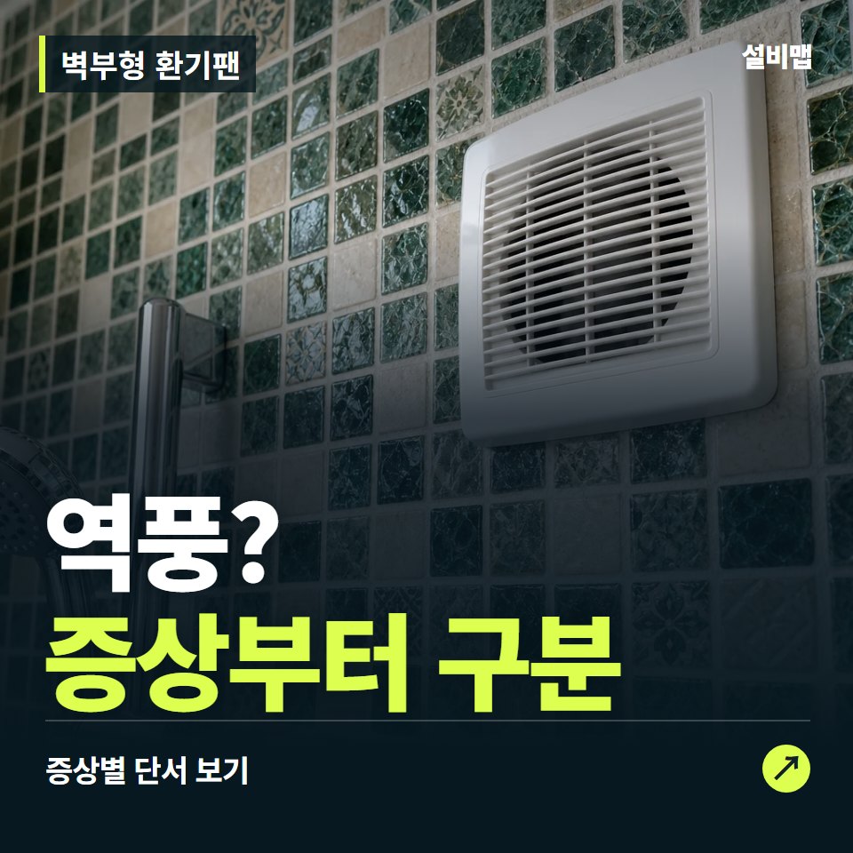 벽부형 환기팬, 역풍? 원인부터 단정하기 전에 — 증상과 비용 안내 이미지