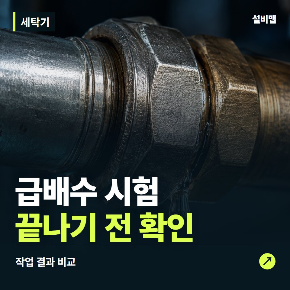 세탁기, 작업 후 급배수 시험까지 확인했나요? — 증상과 비용 안내 이미지