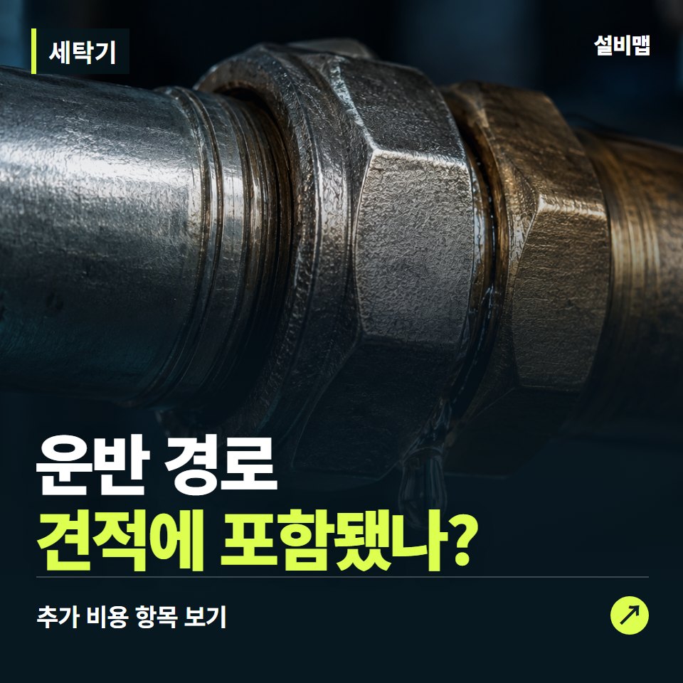 세탁기 비용, 운반 경로만 들어간 견적인가요? — 증상과 비용 안내 이미지