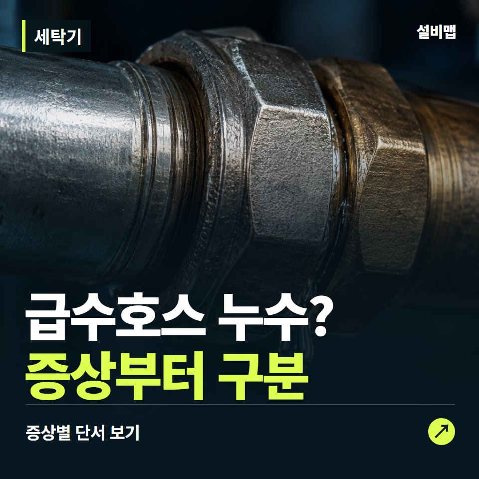 세탁기, 급수호스 누수? 원인부터 단정하기 전에 — 증상과 비용 안내 이미지