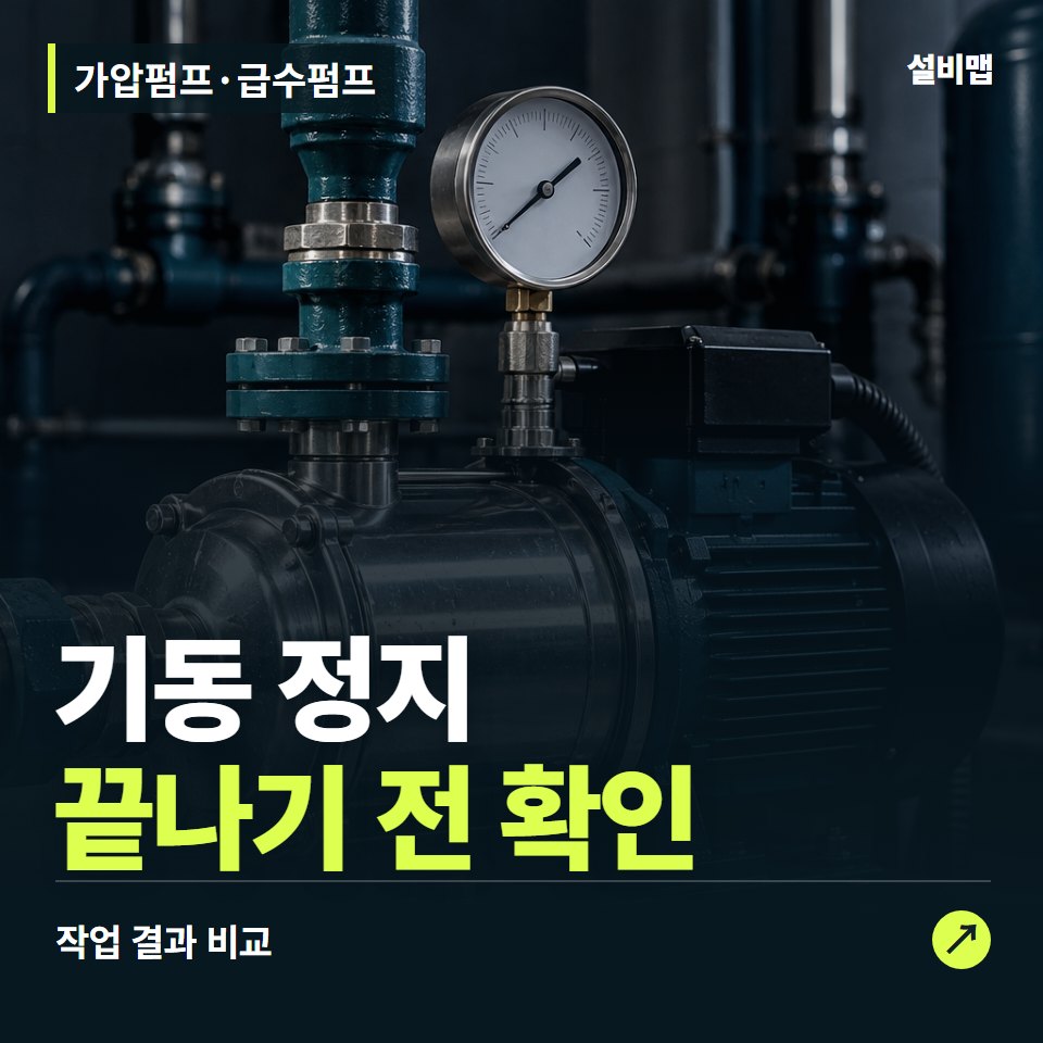 가압펌프·급수펌프, 작업 후 기동 정지까지 확인했나요? — 증상과 비용 안내 이미지