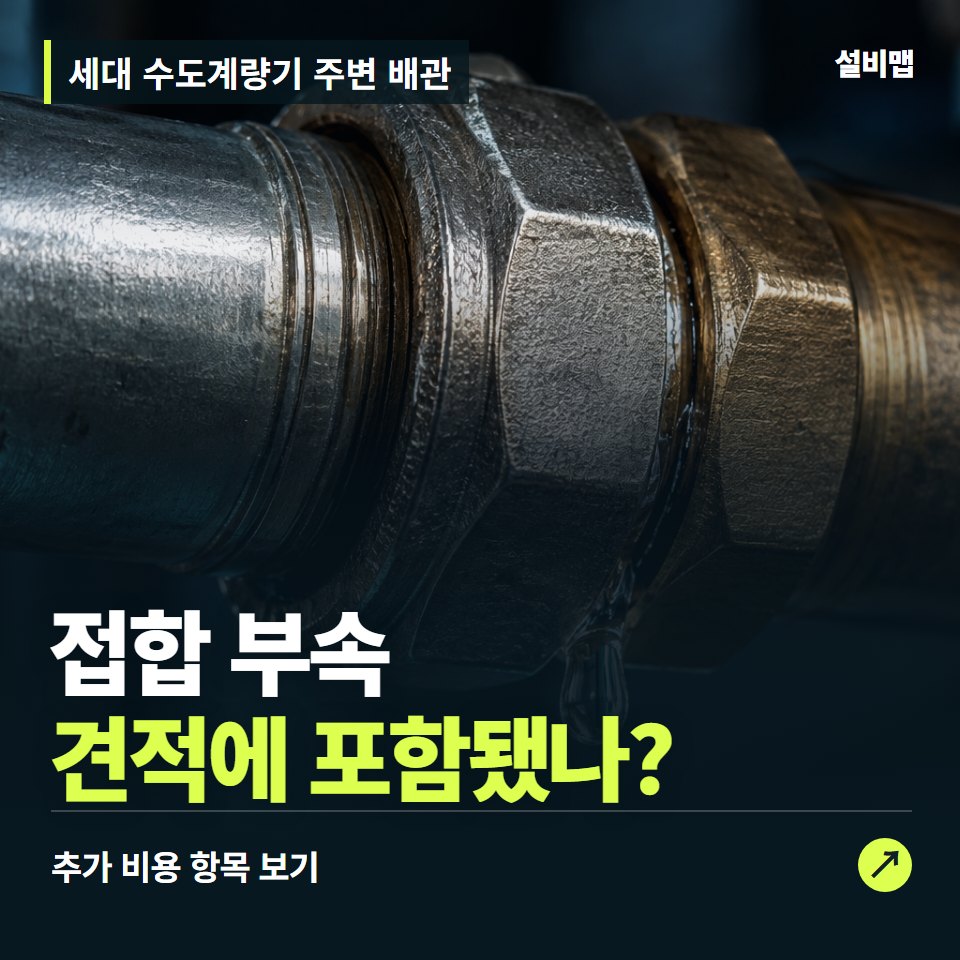 세대 수도계량기 주변 배관 비용, 접합 부속만 들어간 견적인가요? — 증상과 비용 안내 이미지