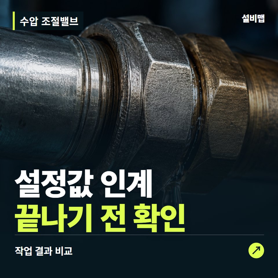 수압 조절밸브, 작업 후 설정값 인계까지 확인했나요? — 증상과 비용 안내 이미지