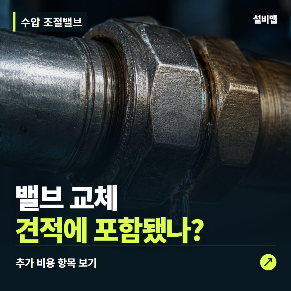 수압 조절밸브 비용, 밸브 교체만 들어간 견적인가요? — 증상과 비용 안내 이미지