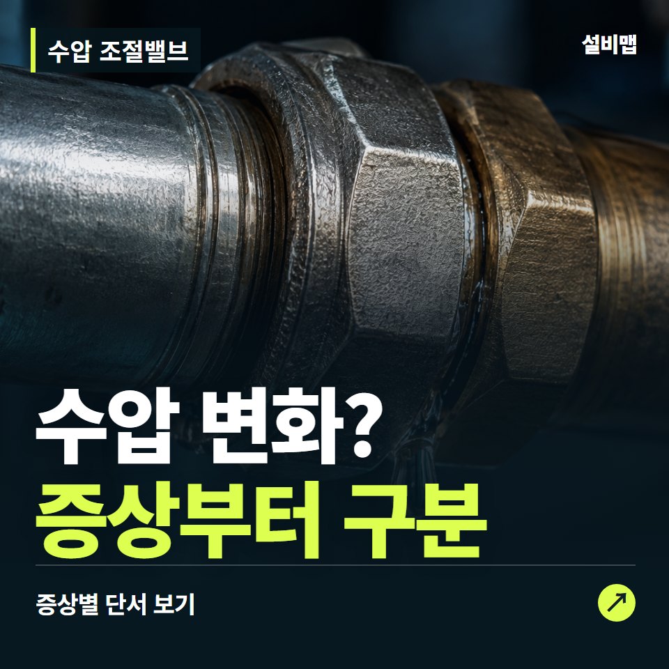 수압 조절밸브, 수압 변화? 원인부터 단정하기 전에 — 증상과 비용 안내 이미지