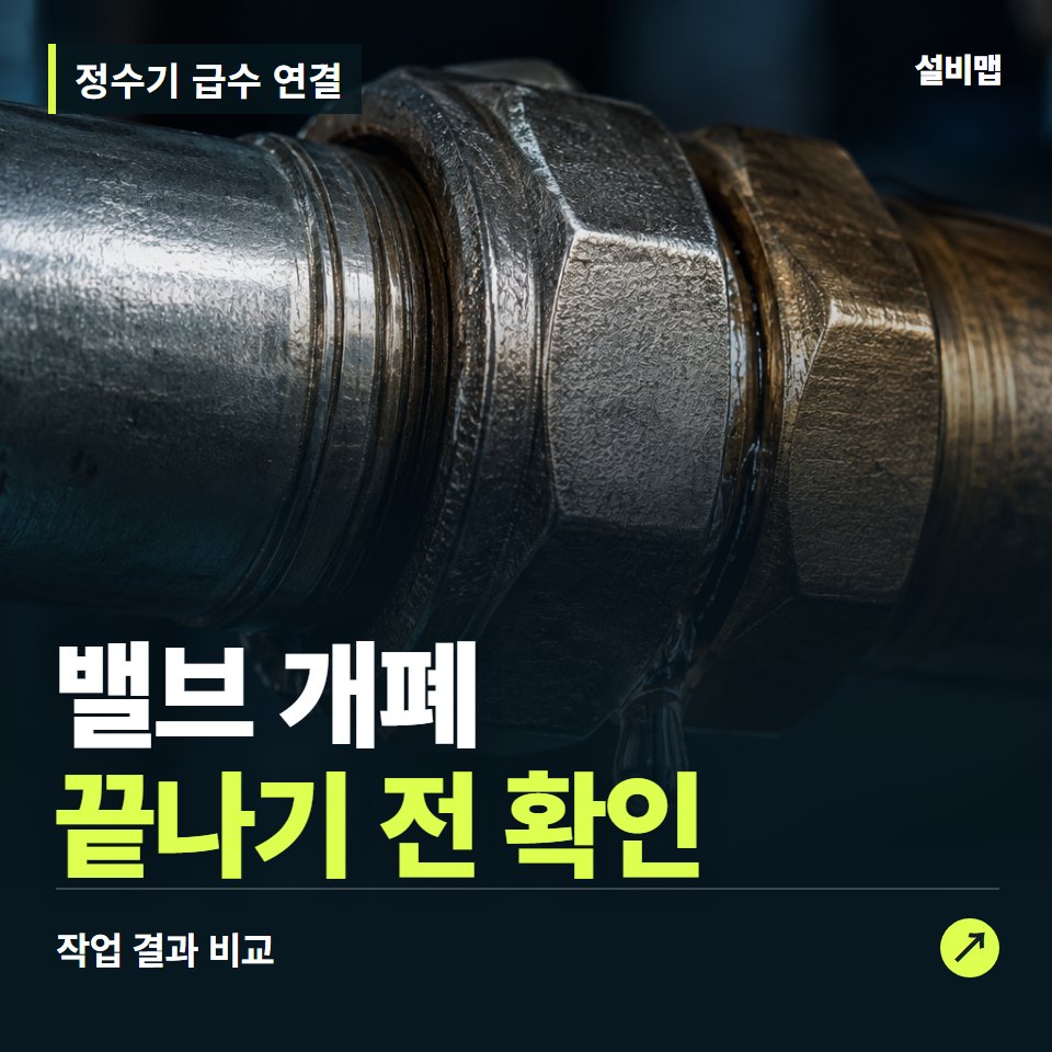 정수기 급수 연결, 작업 후 밸브 개폐까지 확인했나요? — 증상과 비용 안내 이미지