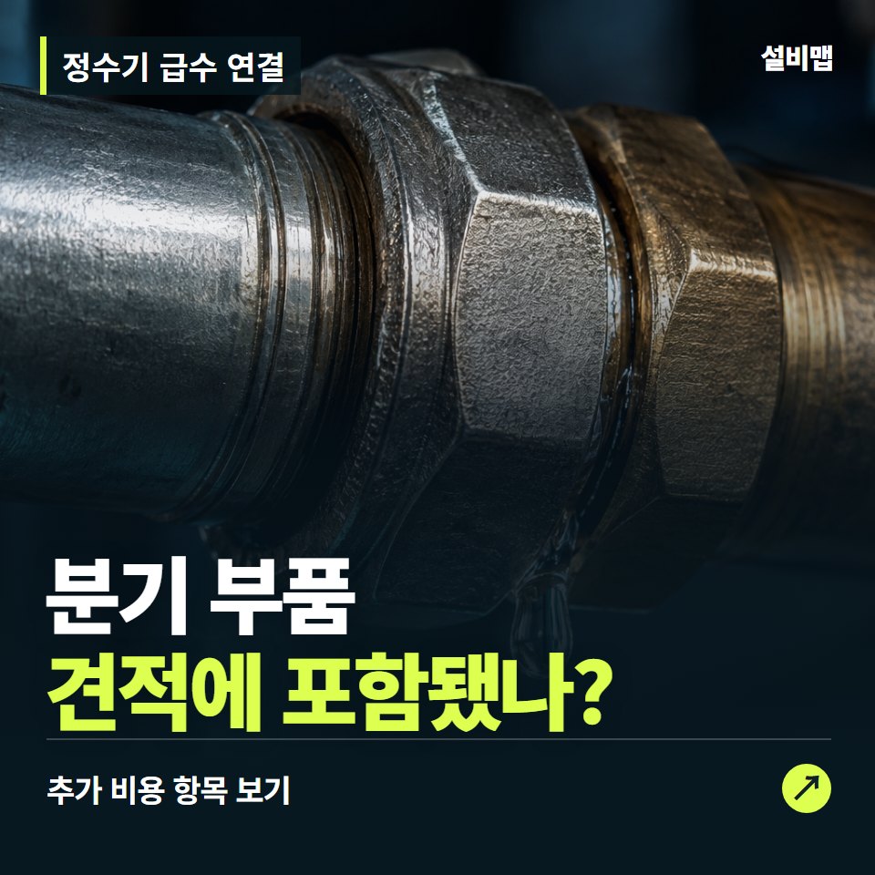 정수기 급수 연결 비용, 분기 부품만 들어간 견적인가요? — 증상과 비용 안내 이미지