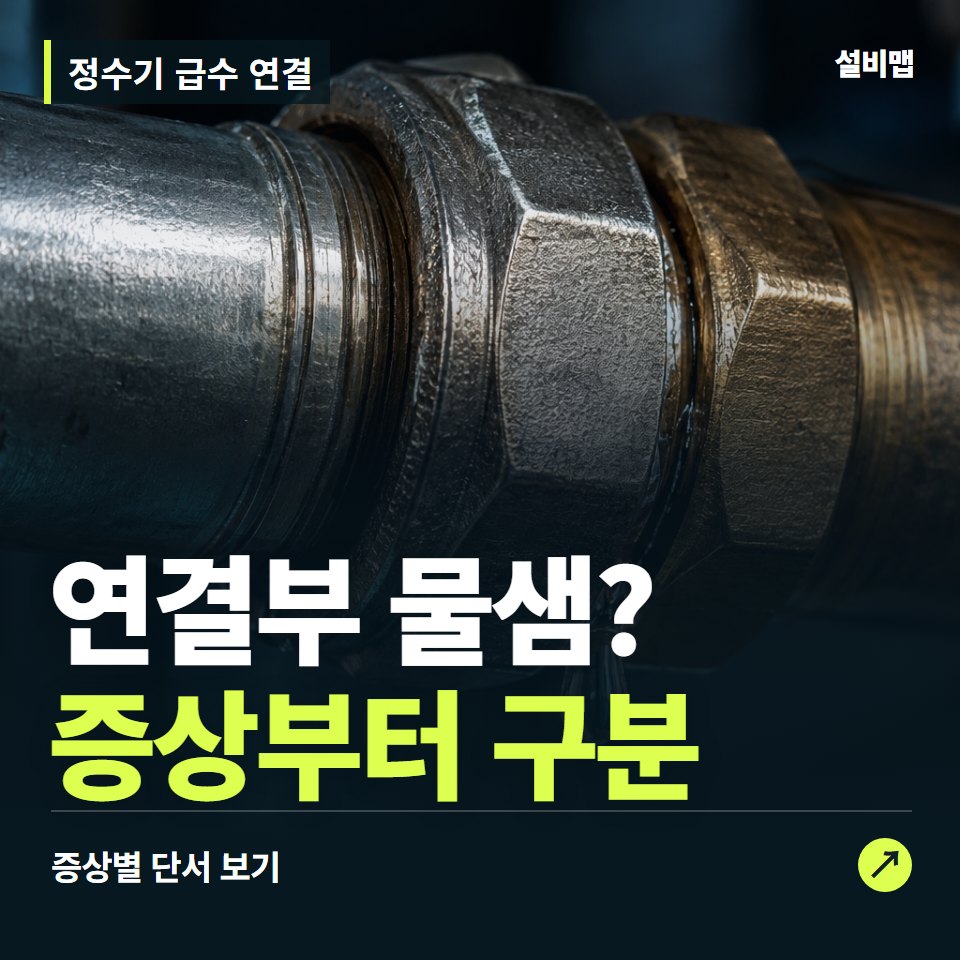 정수기 급수 연결, 연결부 물샘? 원인부터 단정하기 전에 — 증상과 비용 안내 이미지