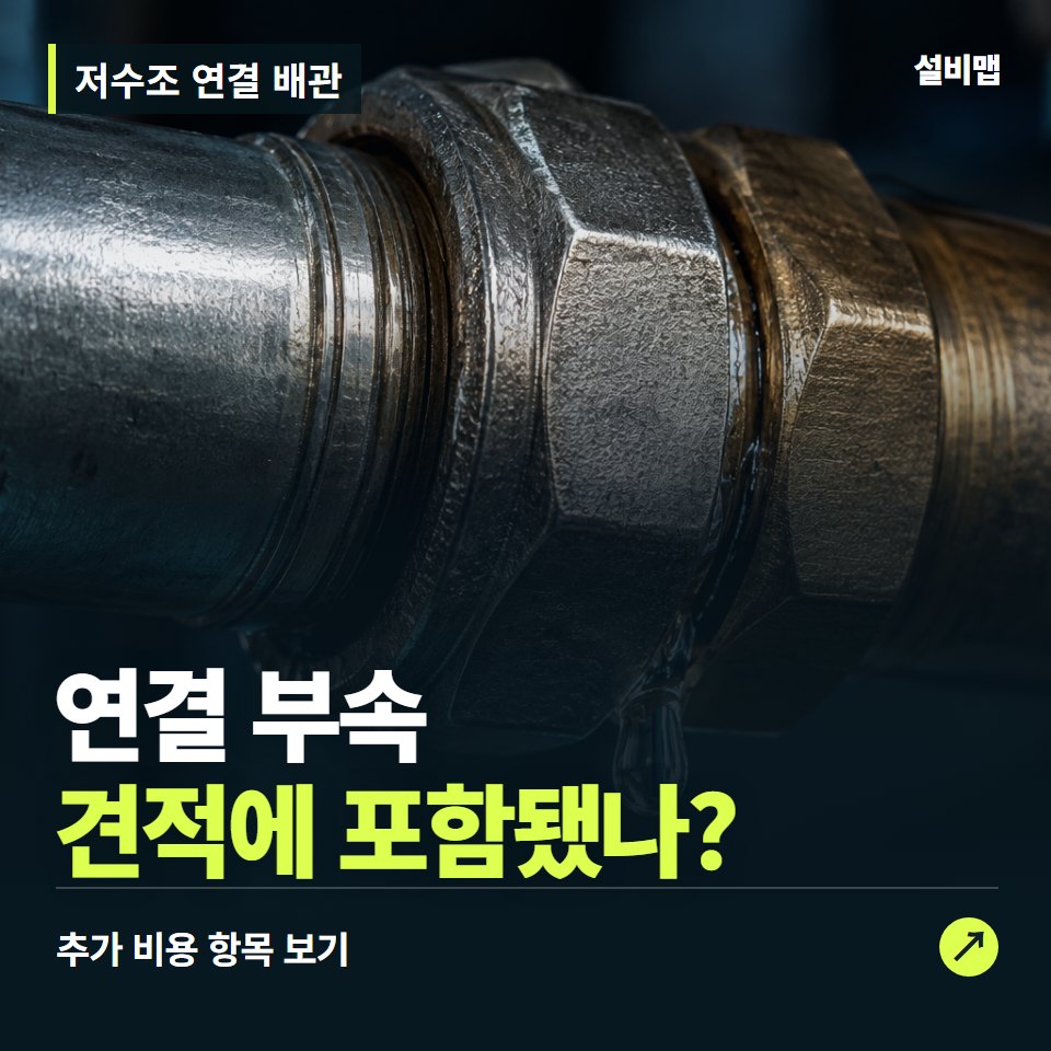 저수조 연결 배관 비용, 연결 부속만 들어간 견적인가요? — 증상과 비용 안내 이미지