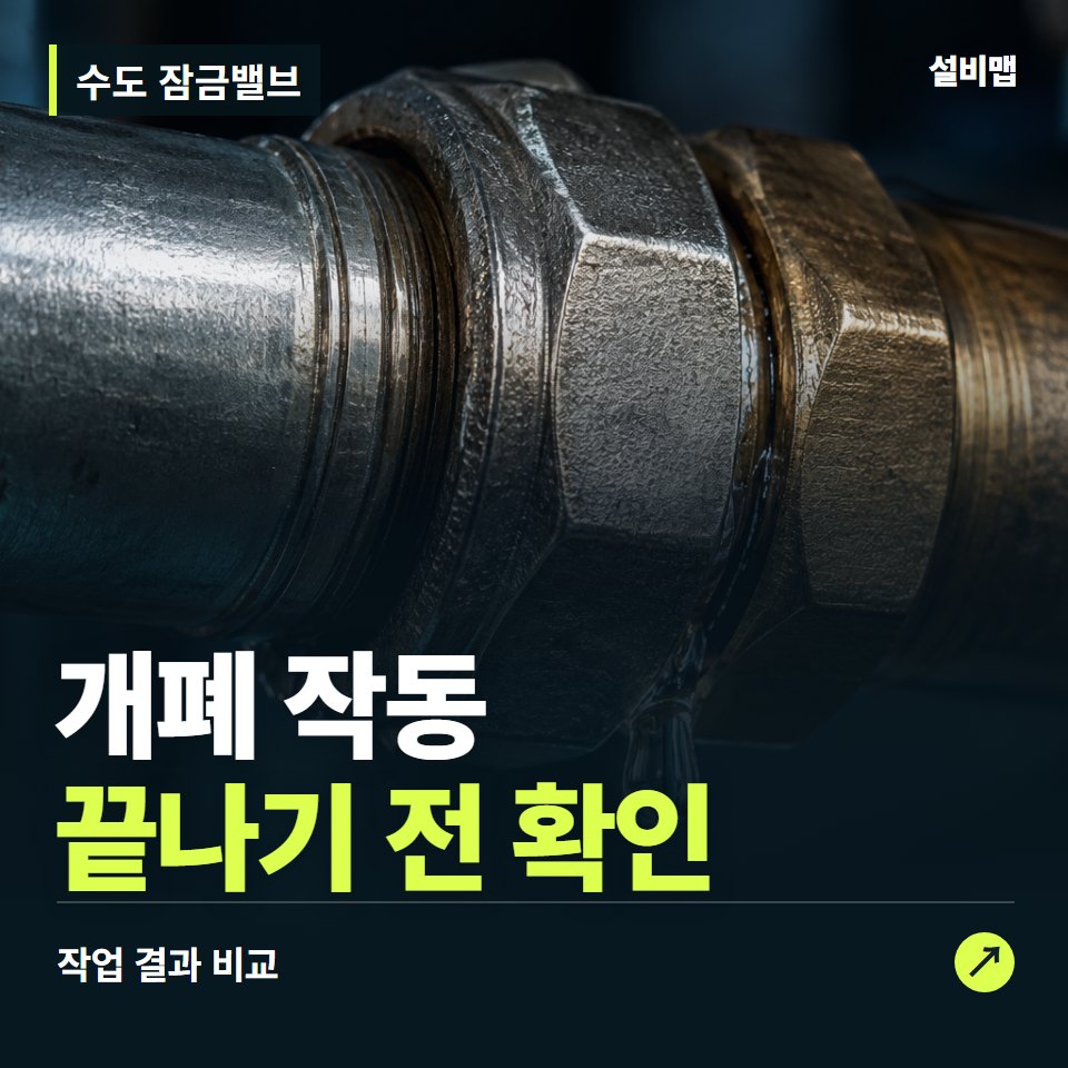 수도 잠금밸브, 작업 후 개폐 작동까지 확인했나요? — 증상과 비용 안내 이미지