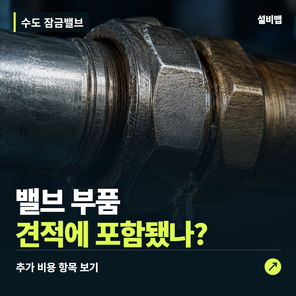 수도 잠금밸브 비용, 밸브 부품만 들어간 견적인가요? — 증상과 비용 안내 이미지
