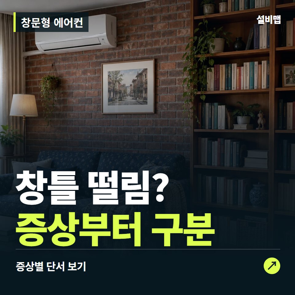 창문형 에어컨, 창틀 떨림? 원인부터 단정하기 전에 — 증상과 비용 안내 이미지