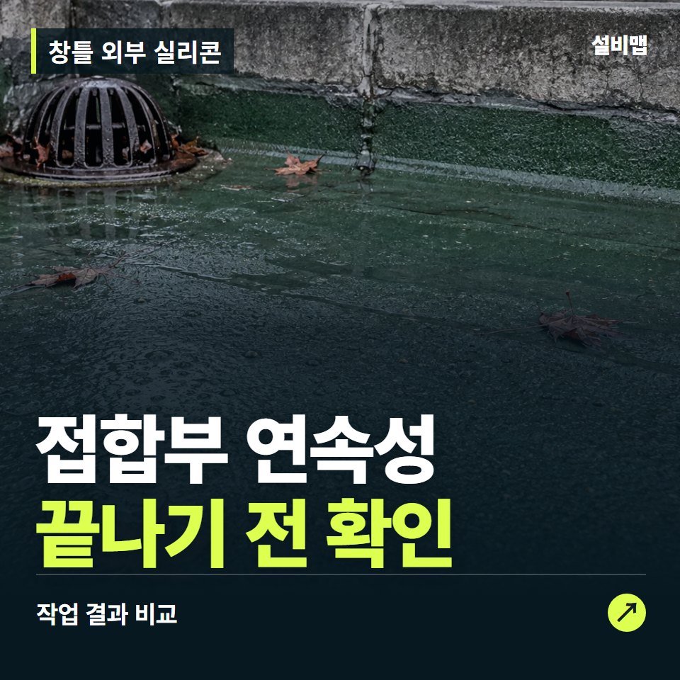 창틀 외부 실리콘, 작업 후 접합부 연속성까지 확인했나요? — 증상과 비용 안내 이미지