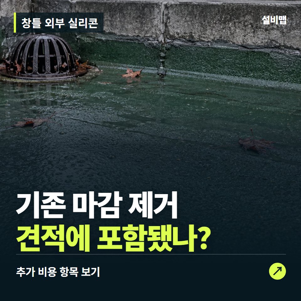 창틀 외부 실리콘 비용, 기존 마감 제거만 들어간 견적인가요? — 증상과 비용 안내 이미지