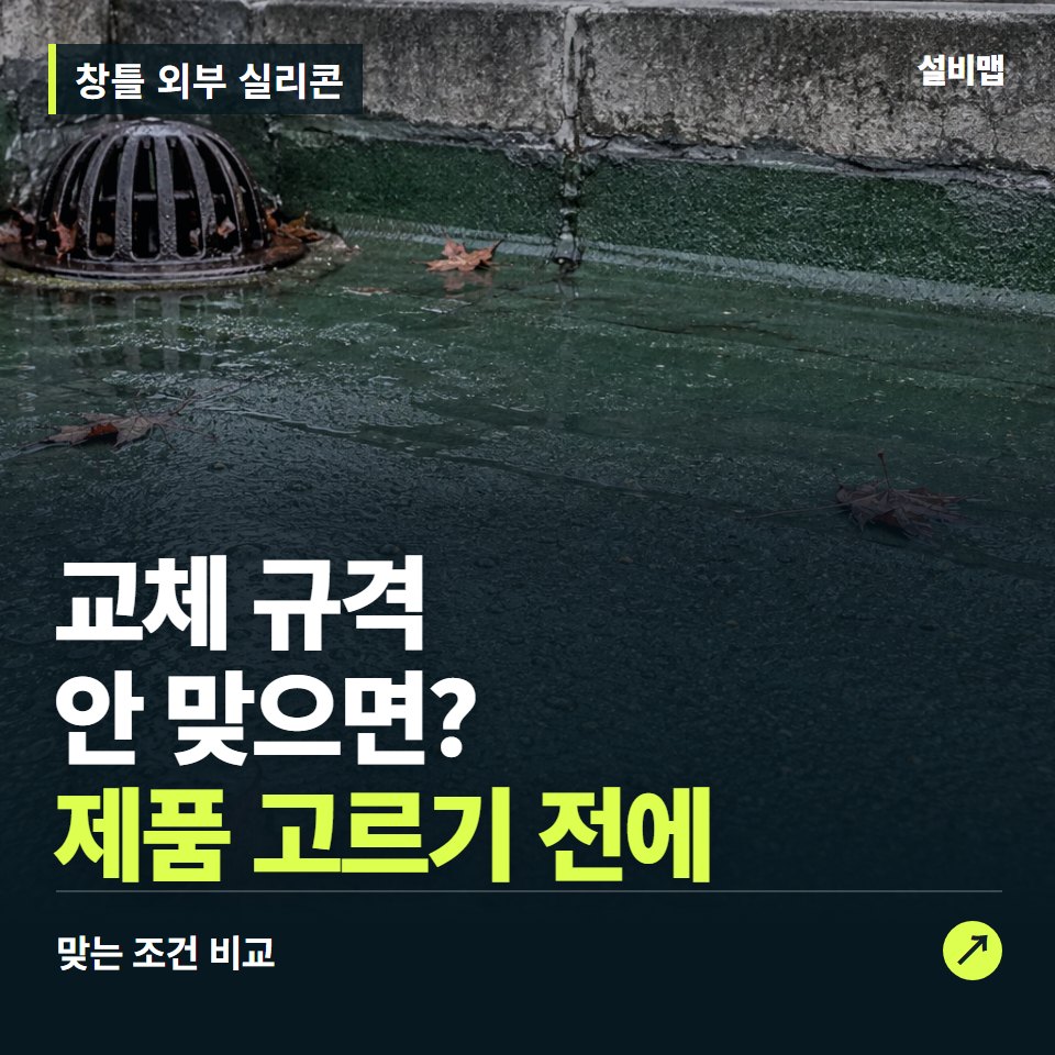 창틀 외부 실리콘, 층수부터 맞춰야 할 교체 조건 — 증상과 비용 안내 이미지