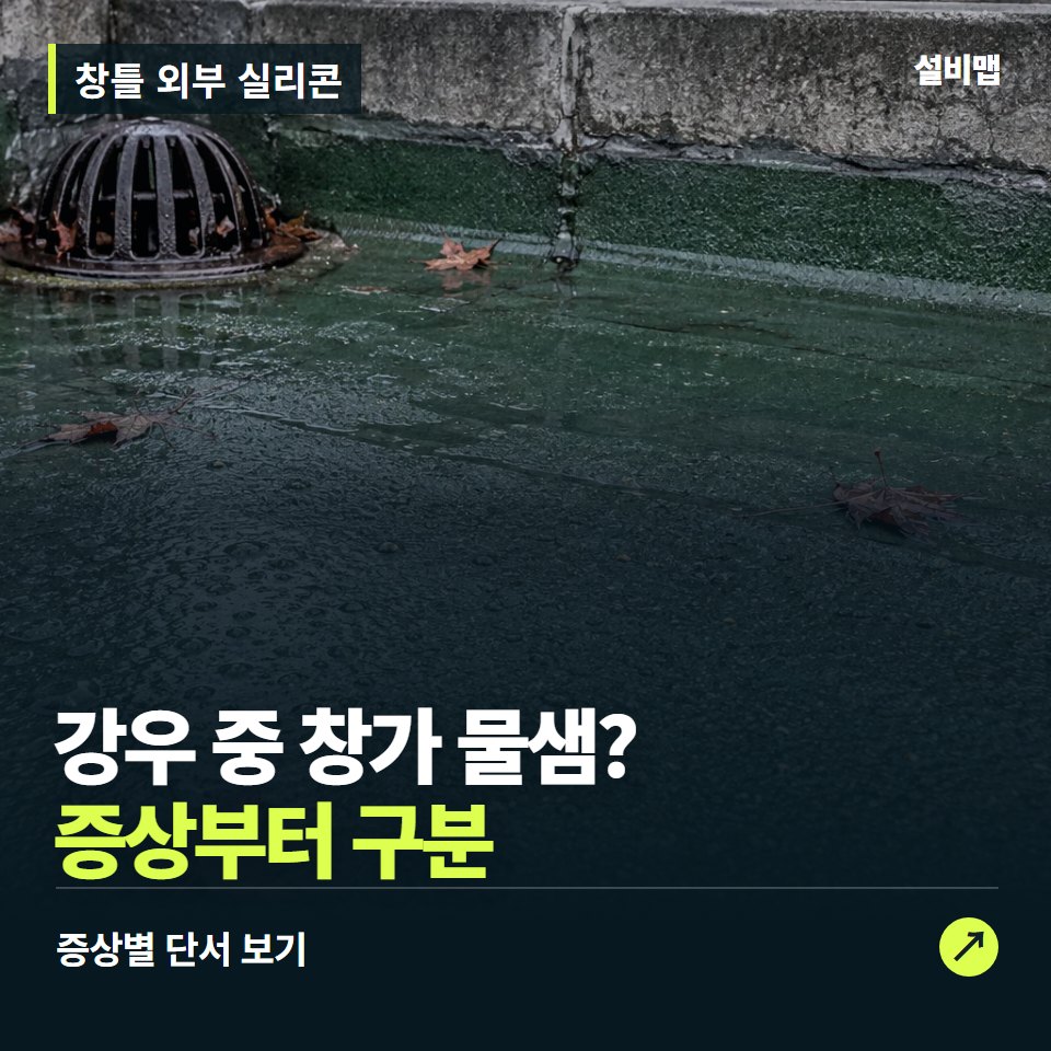 창틀 외부 실리콘, 강우 중 창가 물샘? 원인부터 단정하기 전에 — 증상과 비용 안내 이미지