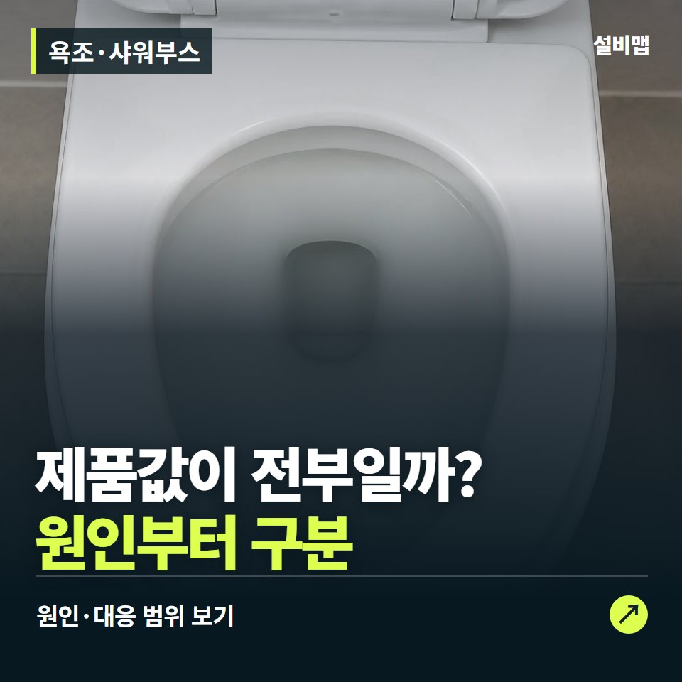 욕조·샤워부스, 제품값과 시공비가 다른 이유 — 증상과 비용 안내 이미지